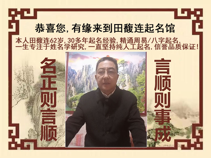 西盟尚名轩田馥连起名