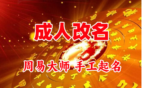 西盟成人改名-找大师一对一改名先分析后改名